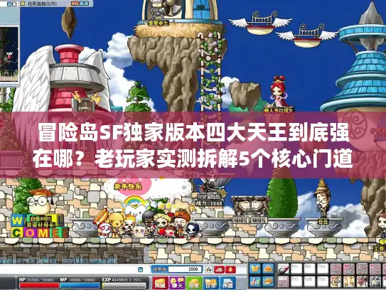 冒险岛SF独家版本四大天王到底强在哪？老玩家实测拆解5个核心门道