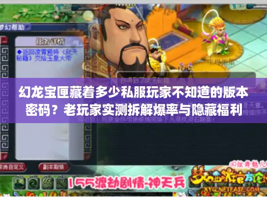 幻龙宝匣藏着多少私服玩家不知道的版本密码?老玩家实测拆解爆率与隐藏福利 幻龙宝匣藏着多少私服玩家不知道的版本密码?老玩家实测拆解爆率与隐藏福利