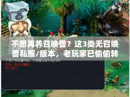 不想再养召唤兽？这3类无召唤兽私服/版本，老玩家已偷偷转坑