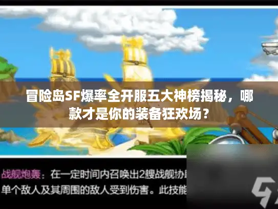 冒险岛SF爆率全开服五大神榜揭秘，哪款才是你的装备狂欢场？
