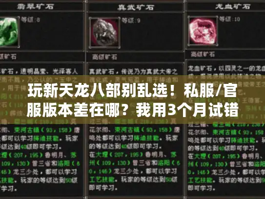 玩新天龙八部别乱选！私服/官服版本差在哪？我用3个月试错总结了5条铁律