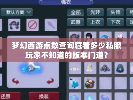 梦幻西游点数查询藏着多少私服玩家不知道的版本门道？