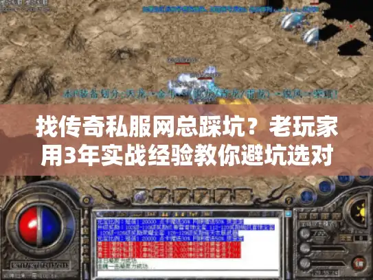 找传奇私服网总踩坑？老玩家用3年实战经验教你避坑选对服