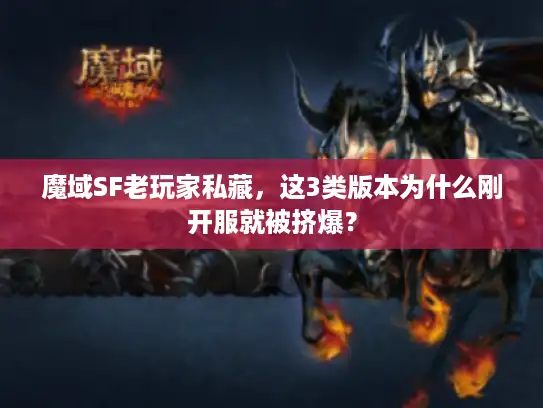 魔域SF老玩家私藏,这3类版本为什么刚开服就被挤爆? 魔域SF老玩家私藏,这3类版本为什么刚开服就被挤爆?
