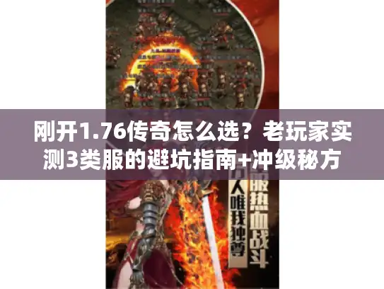 刚开1.76传奇怎么选？老玩家实测3类服的避坑指南+冲级秘方