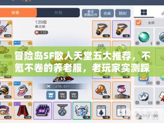 冒险岛SF散人天堂五大推荐，不氪不卷的养老服，老玩家实测踩坑后只留这几个！