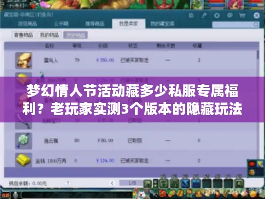 梦幻情人节活动藏多少私服专属福利？老玩家实测3个版本的隐藏玩法