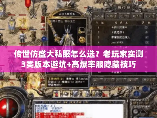 传世仿盛大私服怎么选?老玩家实测3类版本避坑+高爆率服隐藏技巧 传世仿盛大私服怎么选?老玩家实测3类版本避坑+高爆率服隐藏技巧