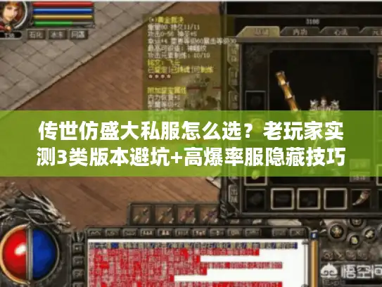 传世仿盛大私服怎么选?老玩家实测3类版本避坑+高爆率服隐藏技巧 传世仿盛大私服怎么选?老玩家实测3类版本避坑+高爆率服隐藏技巧