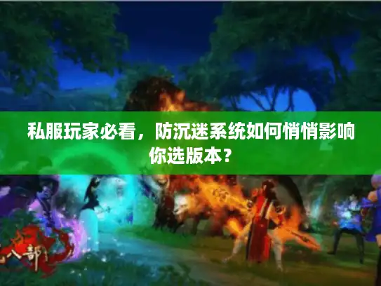 私服玩家必看，防沉迷系统如何悄悄影响你选版本？