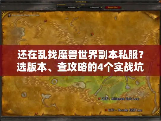 还在乱找魔兽世界副本私服?选版本、查攻略的4个实战坑我替你踩过了 还在乱找魔兽世界副本私服?选版本、查攻略的4个实战坑我替你踩过了