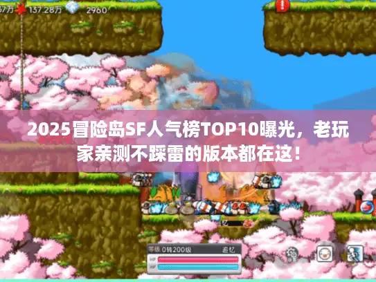 2025冒险岛SF人气榜TOP10曝光，老玩家亲测不踩雷的版本都在这！
