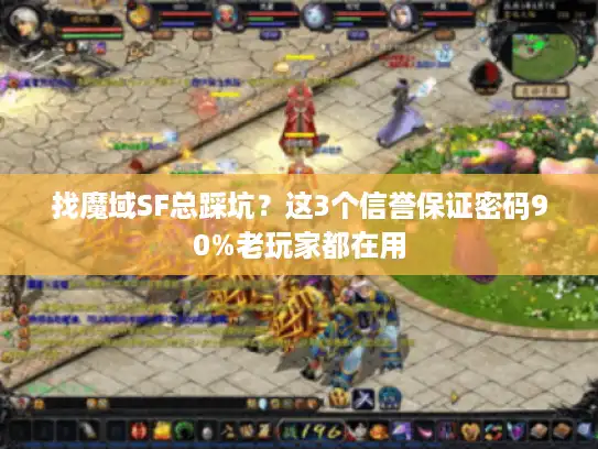 找魔域SF总踩坑？这3个信誉保证密码90%老玩家都在用
