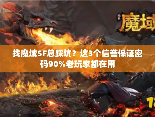 找魔域SF总踩坑？这3个信誉保证密码90%老玩家都在用