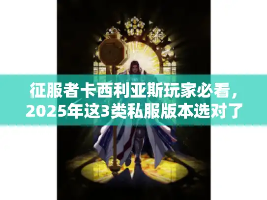 征服者卡西利亚斯玩家必看，2025年这3类私服版本选对了吗？