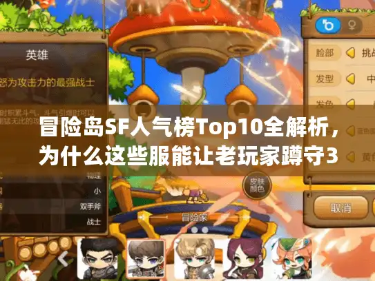 冒险岛SF人气榜Top10全解析，为什么这些服能让老玩家蹲守30天？