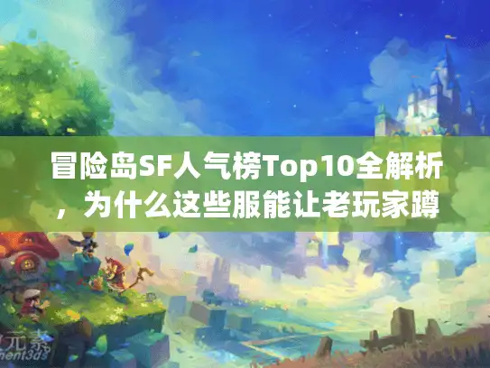 冒险岛SF人气榜Top10全解析，为什么这些服能让老玩家蹲守30天？