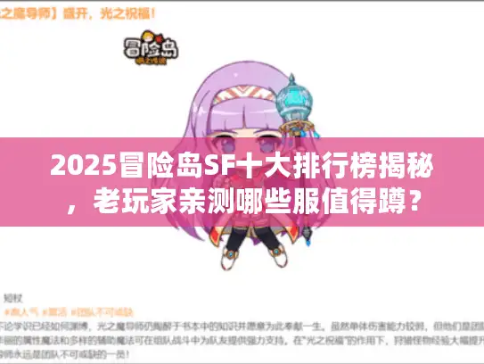 2025冒险岛SF十大排行榜揭秘，老玩家亲测哪些服值得蹲？