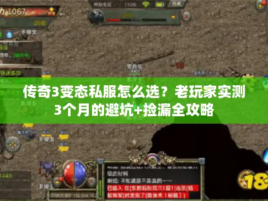 传奇3变态私服怎么选？老玩家实测3个月的避坑+捡漏全攻略