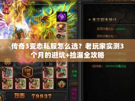 传奇3变态私服怎么选？老玩家实测3个月的避坑+捡漏全攻略