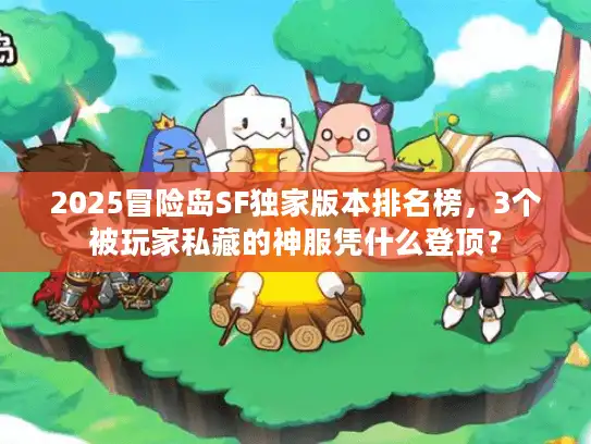 2025冒险岛SF独家版本排名榜，3个被玩家私藏的神服凭什么登顶？