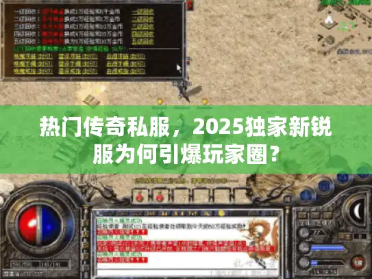 热门传奇私服，2025独家新锐服为何引爆玩家圈？
