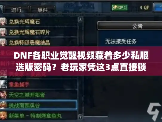 DNF各职业觉醒视频藏着多少私服选版密码？老玩家凭这3点直接锁定高玩版本