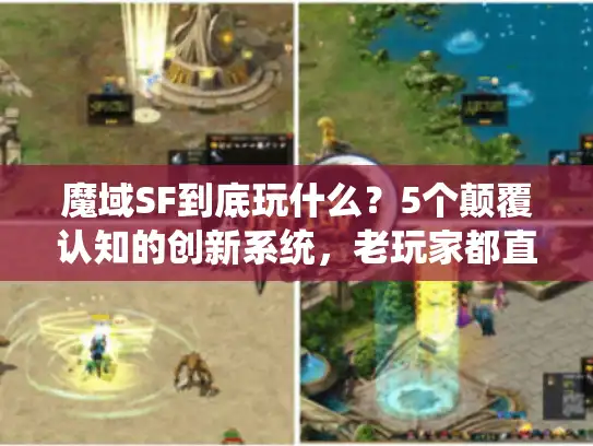 魔域SF到底玩什么?5个颠覆认知的创新系统,老玩家都直呼上头 魔域SF到底玩什么?5个颠覆认知的创新系统,老玩家都直呼上头