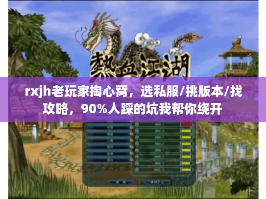rxjh老玩家掏心窝，选私服/挑版本/找攻略，90%人踩的坑我帮你绕开