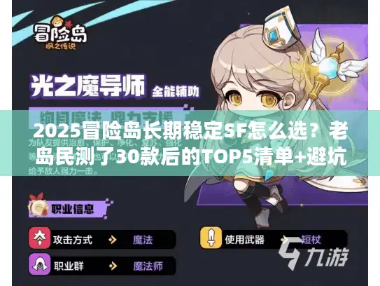 2025冒险岛长期稳定SF怎么选？老岛民测了30款后的TOP5清单+避坑圣经