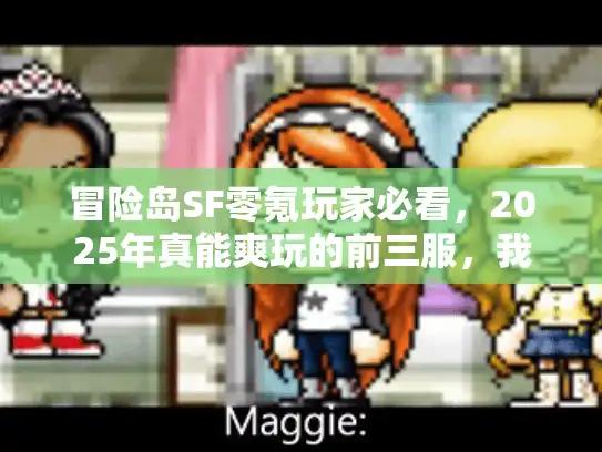 冒险岛SF零氪玩家必看，2025年真能爽玩的前三服，我测了30天才敢说