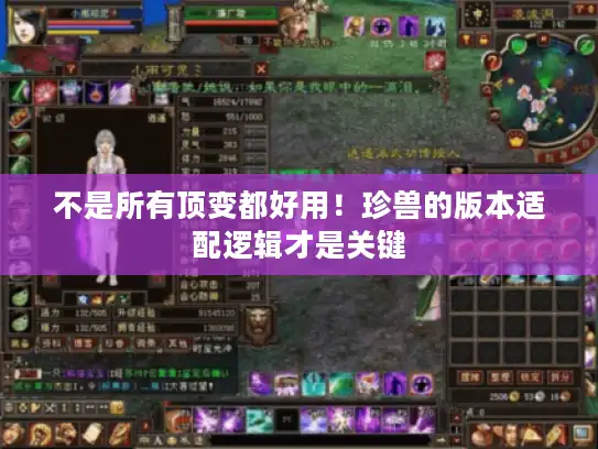 不是所有顶变都好用！珍兽的版本适配逻辑才是关键