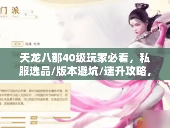 天龙八部40级玩家必看，私服选品/版本避坑/速升攻略，我用3天摸清了核心门道