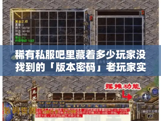 稀有私服吧里藏着多少玩家没找到的「版本密码」老玩家实测3类冷门神服