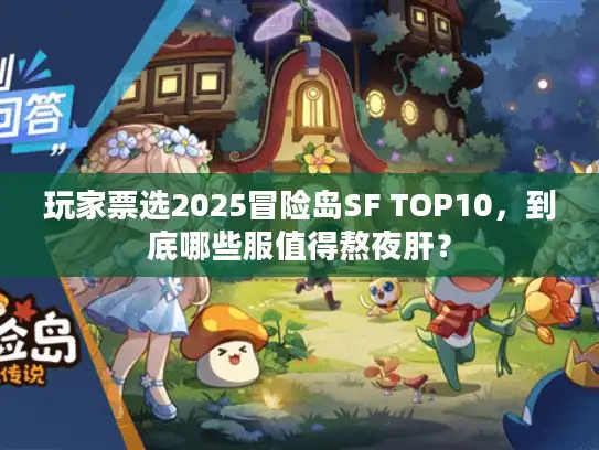 玩家票选2025冒险岛SF TOP10，到底哪些服值得熬夜肝？