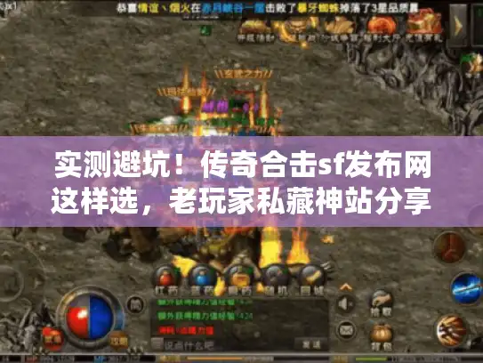 实测避坑！传奇合击sf发布网这样选，老玩家私藏神站分享