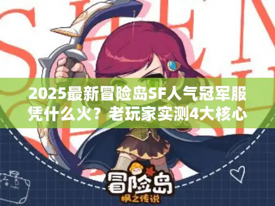 2025最新冒险岛SF人气冠军服凭什么火？老玩家实测4大核心优势