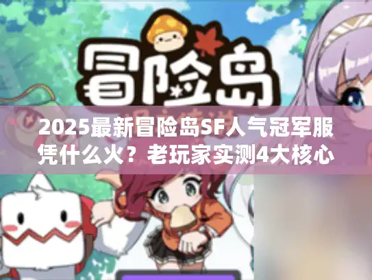 2025最新冒险岛SF人气冠军服凭什么火？老玩家实测4大核心优势