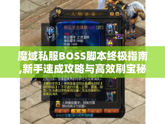 魔域私服BOSS脚本终极指南,新手速成攻略与高效刷宝秘籍