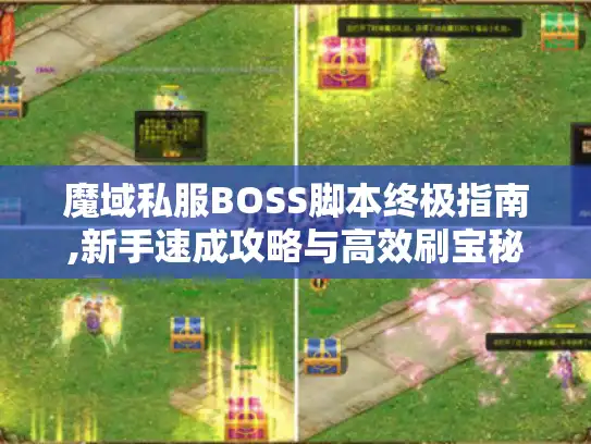 魔域私服BOSS脚本终极指南,新手速成攻略与高效刷宝秘籍