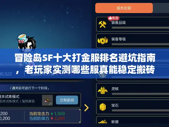 冒险岛SF十大打金服排名避坑指南，老玩家实测哪些服真能稳定搬砖？