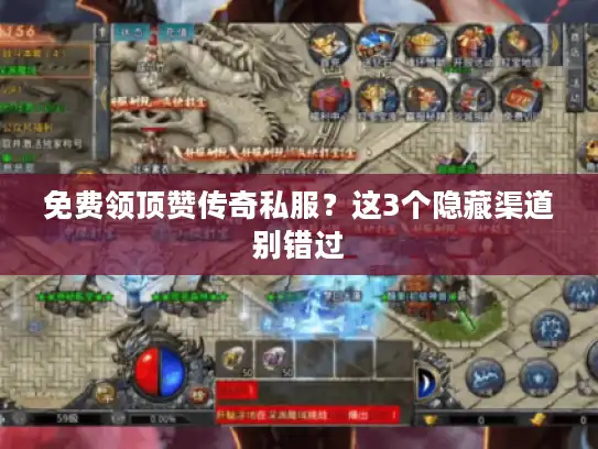 免费领顶赞传奇私服？这3个隐藏渠道别错过