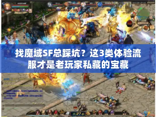 找魔域SF总踩坑?这3类体验流服才是老玩家私藏的宝藏 找魔域SF总踩坑?这3类体验流服才是老玩家私藏的宝藏