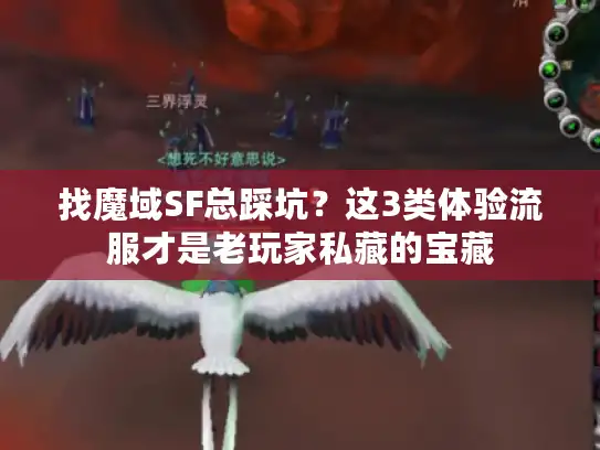 找魔域SF总踩坑?这3类体验流服才是老玩家私藏的宝藏 找魔域SF总踩坑?这3类体验流服才是老玩家私藏的宝藏