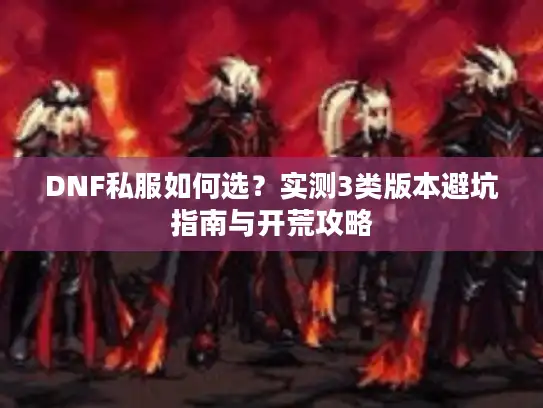 DNF私服如何选？实测3类版本避坑指南与开荒攻略