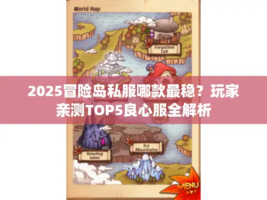2025冒险岛私服哪款最稳？玩家亲测TOP5良心服全解析