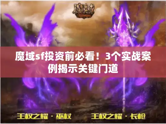 魔域sf投资前必看！3个实战案例揭示关键门道