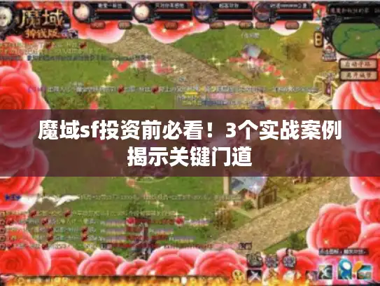 魔域sf投资前必看！3个实战案例揭示关键门道