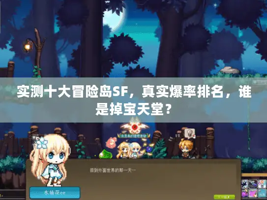 实测十大冒险岛SF，真实爆率排名，谁是掉宝天堂？