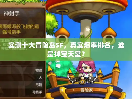 实测十大冒险岛SF，真实爆率排名，谁是掉宝天堂？